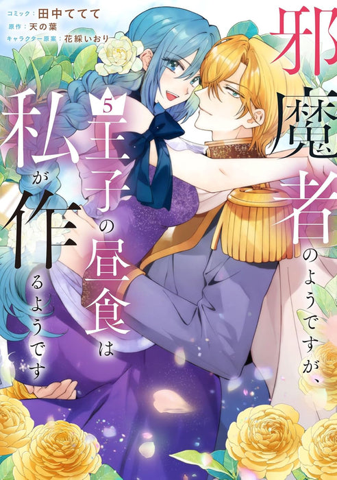 Jamamono no you desu ga, Ouji no Chuushoku wa Watashi ga Tsukuru you desu 5