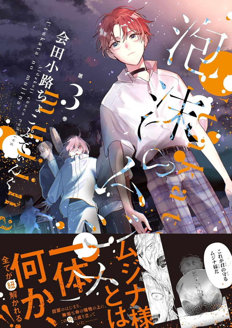 Utakata no Mujina 3?a