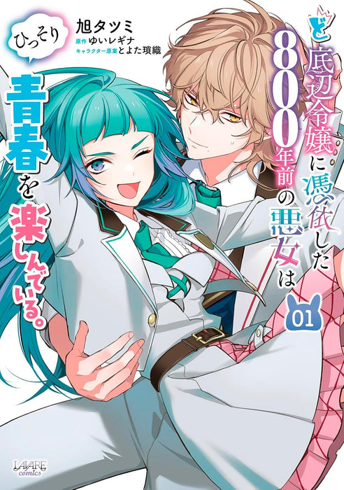 Doteihen Reijou ni Hyoui shita 800-nen Mae no Akujo wa Hissori Seishun wo Tanoshindeiru. 1