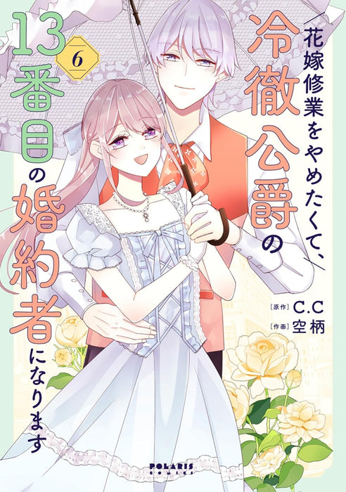 Hanayome Shugyou wo Yametakute, Reitetsu Koushaku no 13-banme no Konyakusha ni narimasu 6