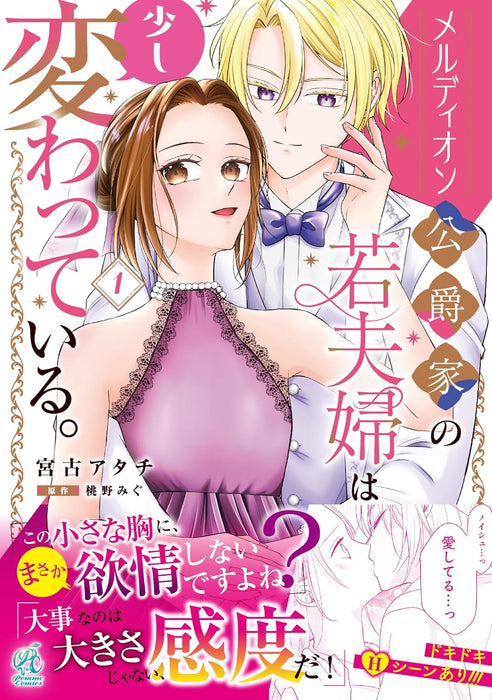 Meldion Koushakuka no Waka Fuufu wa Sukoshi Kawatte Iru. 1