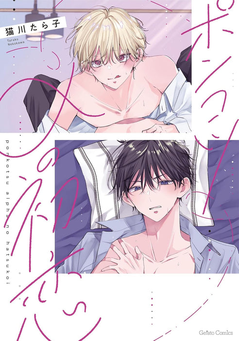 Ponkotsu Alpha no Hatsukoi