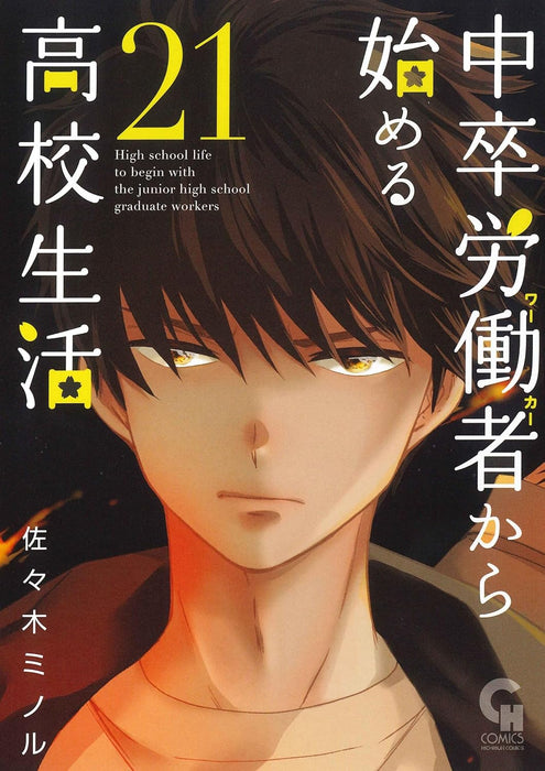 Chuusotsu Worker kara Hajimeru Koukou Seikatsu 21