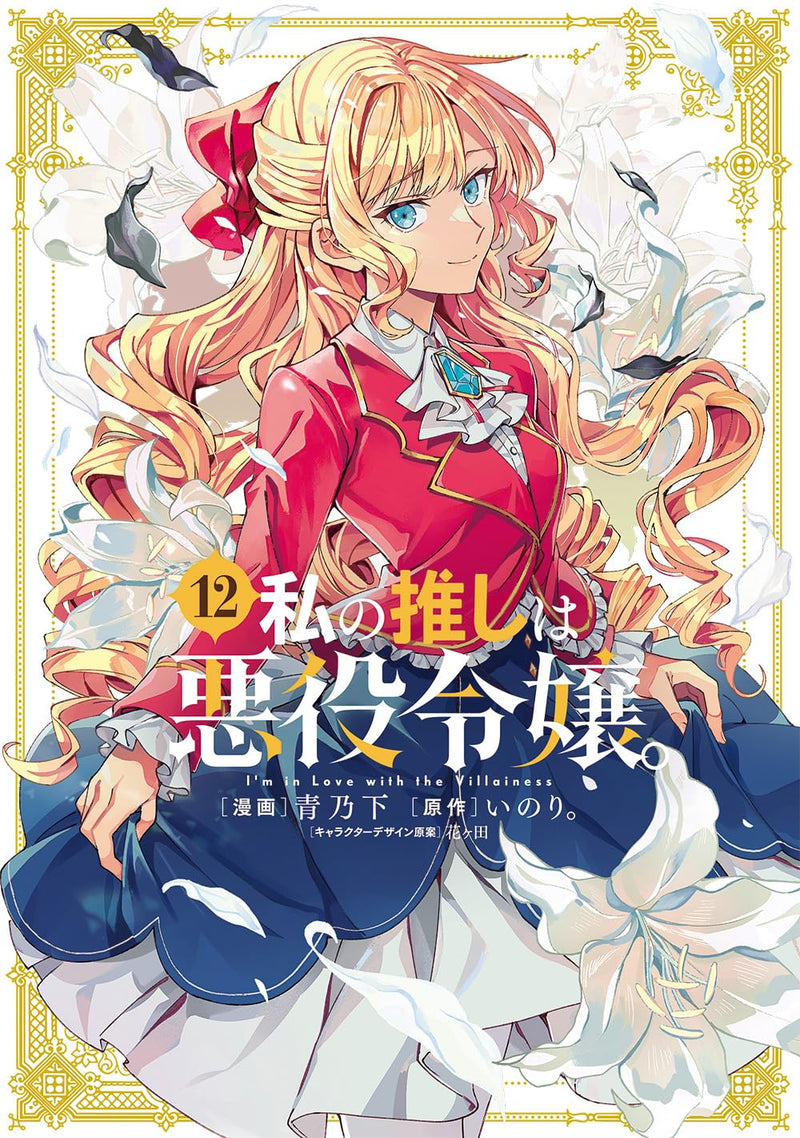 Watashi no Oshi wa Akuyaku Reijou. 12
