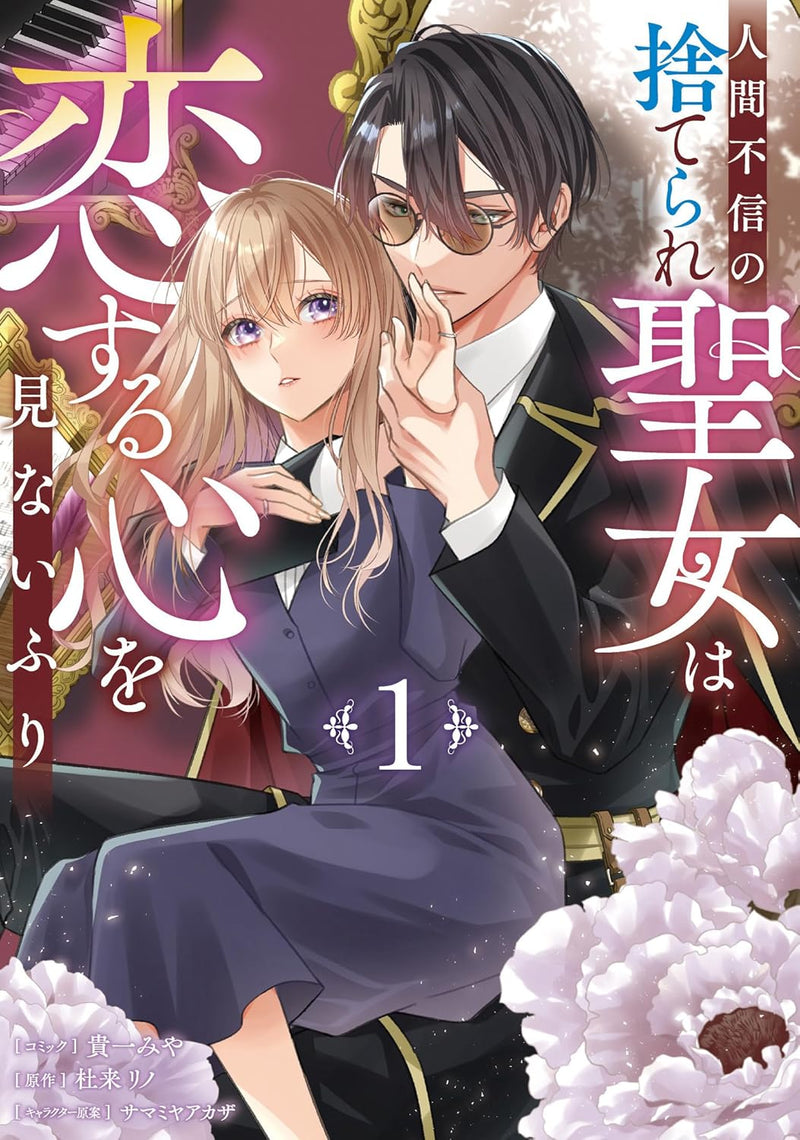Ningen Fushin no Suterare Seijo wa Koi suru Kokoro wo Minai Furi 1