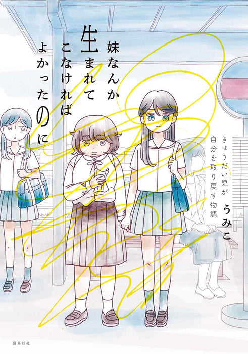 Imouto Nanka Umarete Knakere ba Yokatta noni Kyoudaiji ga Jibun wo Torimodosu Monogatari