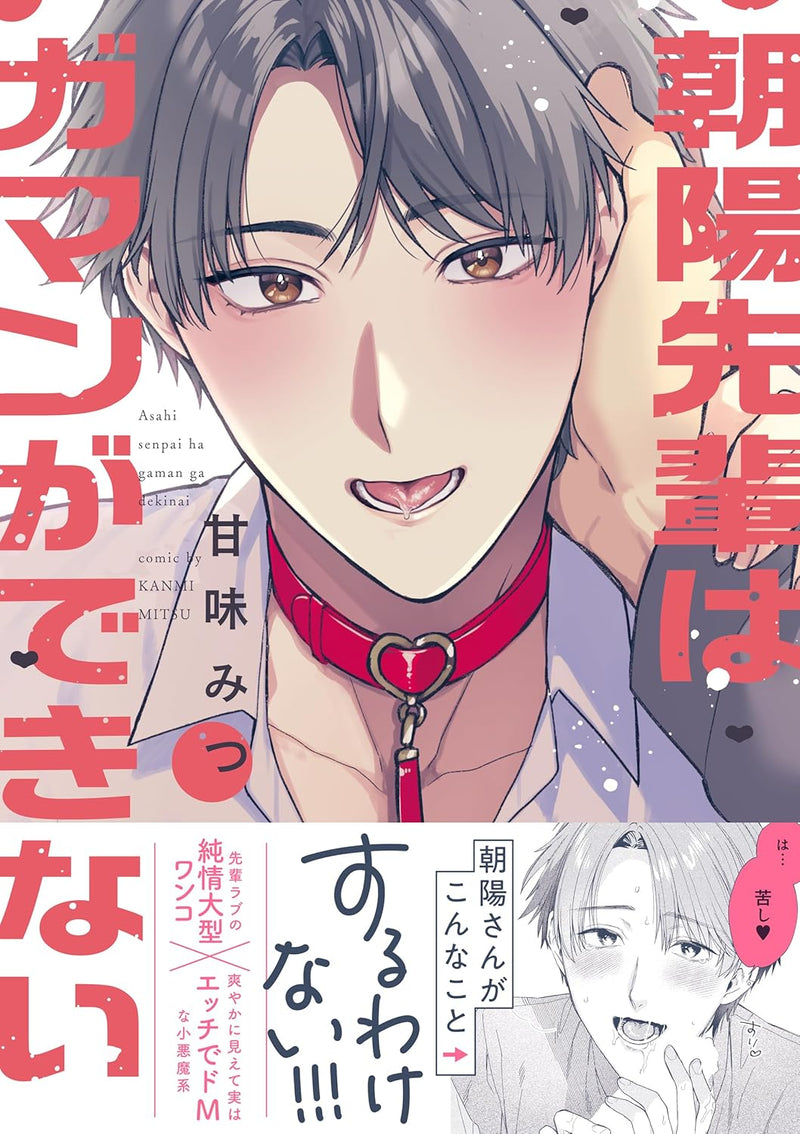 Asahi-senpai wa Gaman ga Dekinai