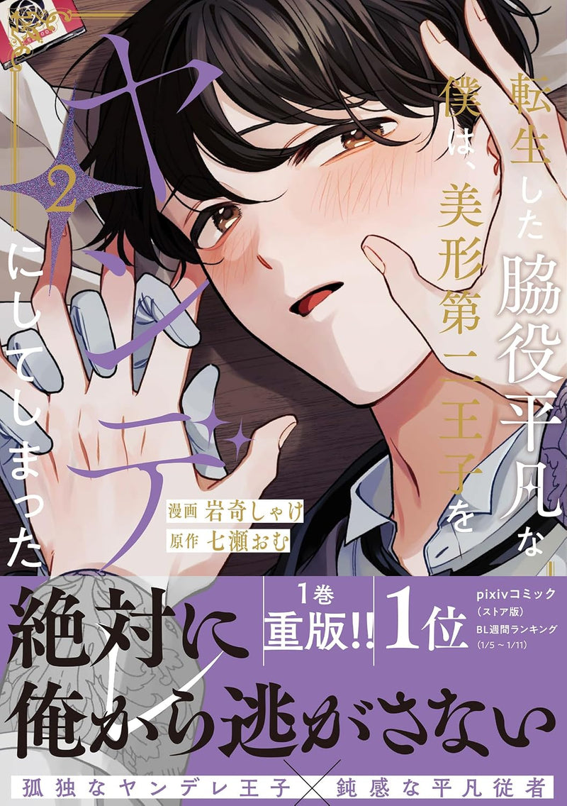 Tensei shita Wakiyaku Heibon na Boku wa, Bikei Daini Ouji wo Yandere ni Shiteshimatta 2