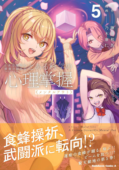 A Certain Magical Index Gaiden Toaru Kagaku no Mental Out 5