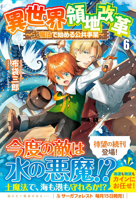 Isekai Ryouchi Kaikaku - Tsuchi Mahou de Hajimeru Koukyou Jigyou - 6 (Light Novel)