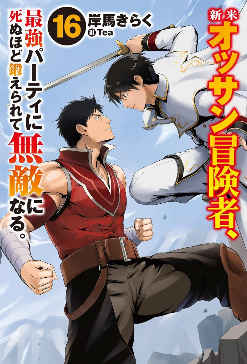 Shinmai Ossan Bouken-sha, Saikyou Paati ni Shinu hodo Kitae Rarete Muteki ni naru. 16 (Light Novel)