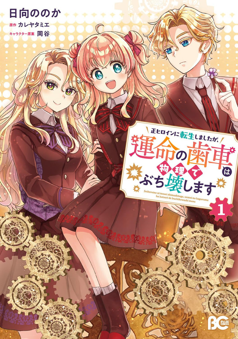 Sei Heroine ni Tensei Shimashita ga, Unmei no Haguruma wa Butsuri de Buchikowashimasu 1
