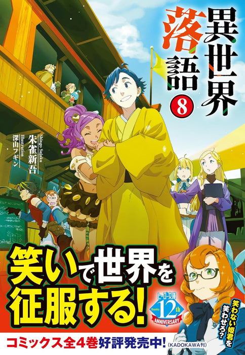 Isekai Rakugo 8 (Light Novel)