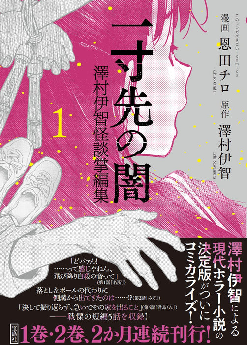 Issunsaki no Yami - Ichi Sawamura Kaidan Shouhenshuu 1