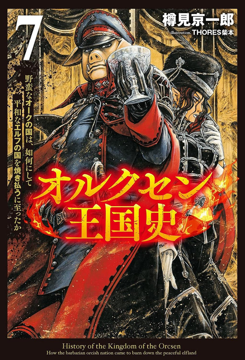 Orcsen Oukokushi - Yaban na Orc no Kuni wa, Ikani Shite Heiwa na Elf no Kuni wo Yakiharau ni Itatta ka - 7 (Light Novel)