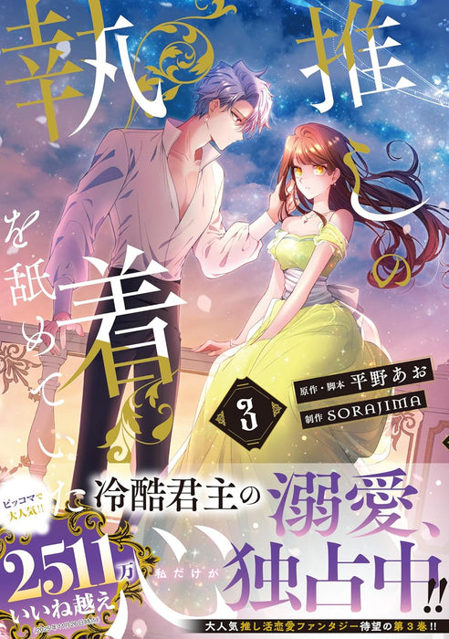 Oshi no Shuuchakushin wo Namete Ita 3