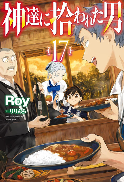 By the Grace of the Gods (Kami-tachi ni Hirowareta Otoko) 17 (Light Novel)