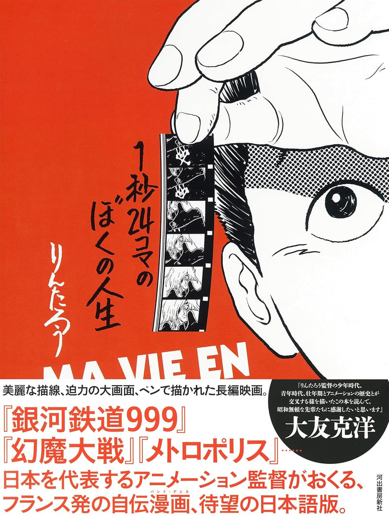 Ma Vie En 24 Images Par Seconde (1-byou 24-koma no Boku no Jinsei)