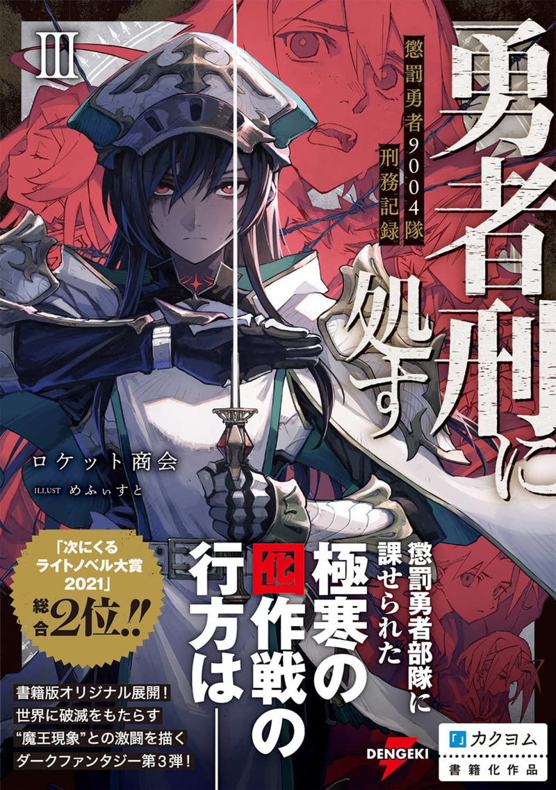 Yuusha Kei ni Shosu: Choubatsu Yuusha 9004-tai Keimu Kiroku III