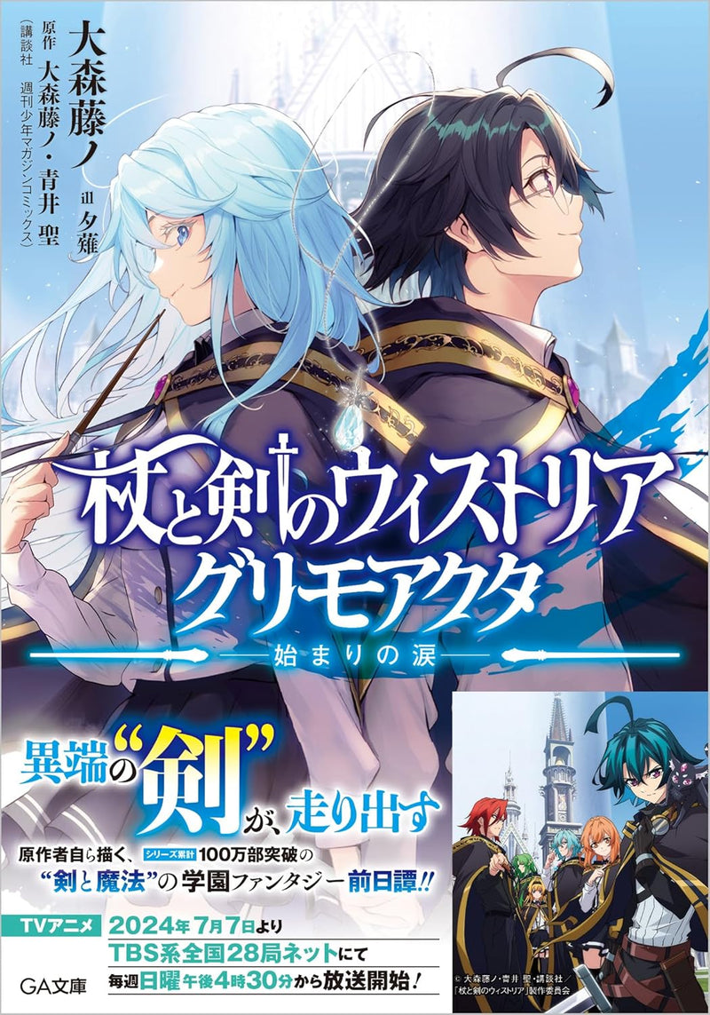 Wistoria: Wand and Sword (Tsue to Tsurugi no Wistoria) Grimo Acta - Harimari no Namida -