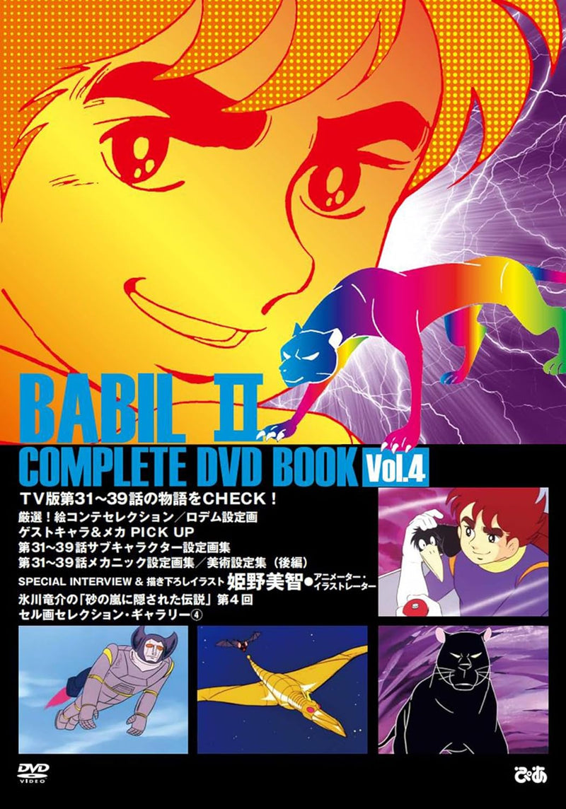 Babel II COMPLETE DVD BOOK vol.4