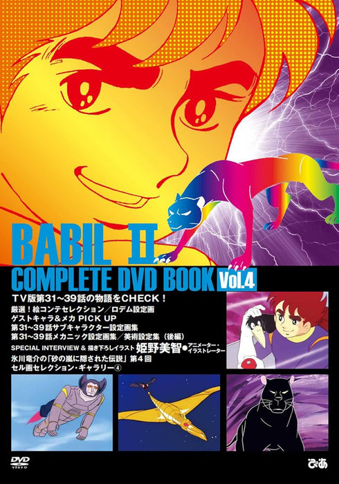 Babel II COMPLETE DVD BOOK vol.4