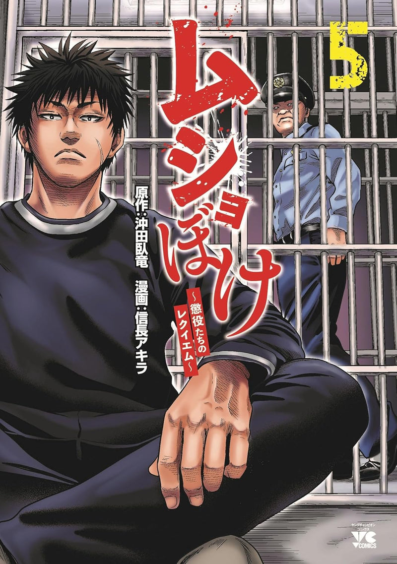 Mushoboke - Choueki-tachi no Requiem - 5