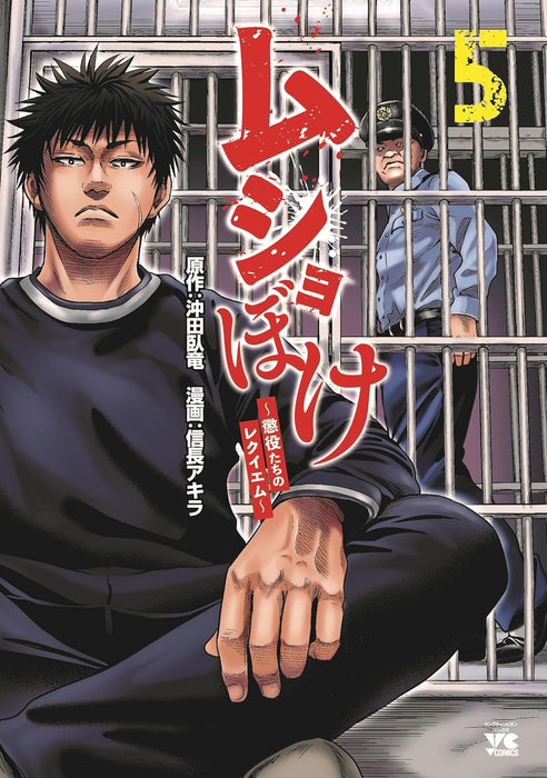 Mushoboke - Choueki-tachi no Requiem - 5