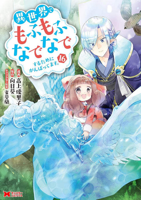 Isekai de Mofumofu Nadenade Suru tame ni Ganbattemasu. 16