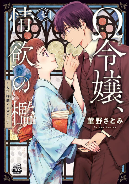 Omega Reijou, Jouyoku no Ori - Taishou Kenran Omegaverse - 7