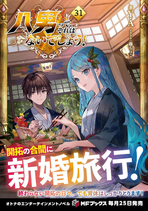 The 8th Son? Are You Kidding Me? (Hachi-nan tte, Sore wa Nai deshou!) 31 (Light Novel)