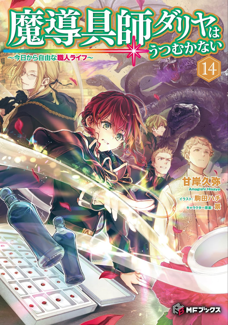 Madougushi Dahlia Wa Utsumukanai - Kyou kara Jiyuu na Shokunin Life - 14 (Light Novel)