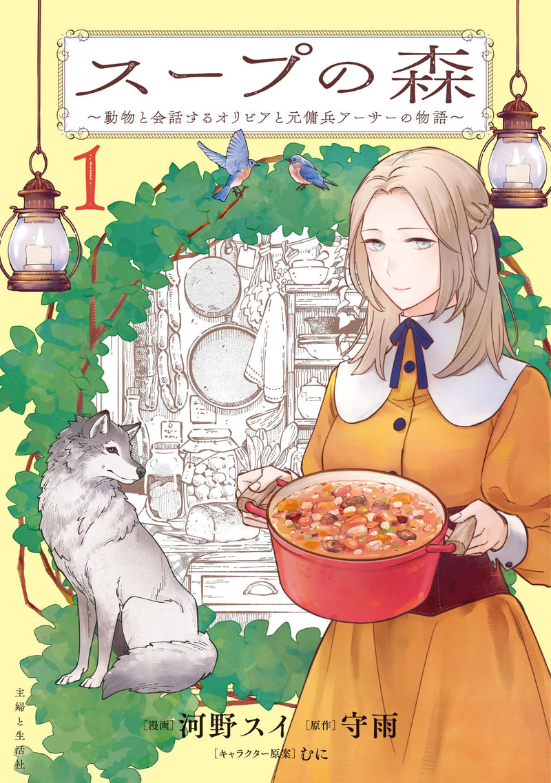 Soup no Mori: Doubutsu to Kaiwa suru Olivia to Moto Youhei Arthur no Monogatari 1