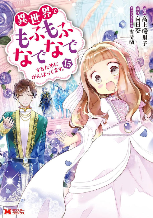 Isekai de Mofumofu Nadenade Suru tame ni Ganbattemasu. 15