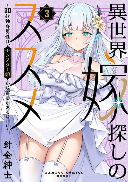 Isekai Yome Sagashi no Susume - 30-dai Dokushin Dansei wa, Monster Musume Kara Juyou ga aru Rashii - 3