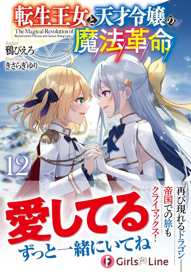 The Magical Revolution of The Reincarnated Princess and The Genius Young Lady (Tensei Oujo to Tensai Reijou no Mahou Kakumei) 12 (Light Novel)