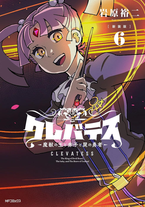 New Edition Clevatess - Majuu no Ou to Akago to Shikabane no Yuusha 6