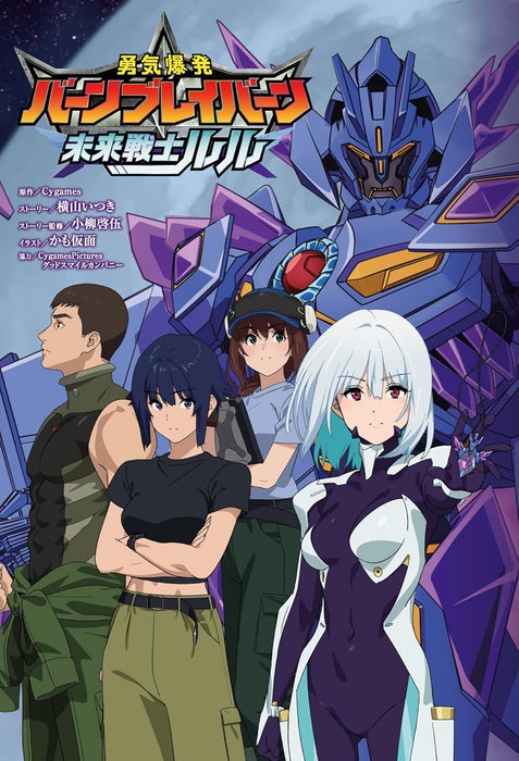 Brave Bang Bravern! (Yuuki Bakuhatsu Bang Bravern) Official Gaiden: Future Warrior Lulu