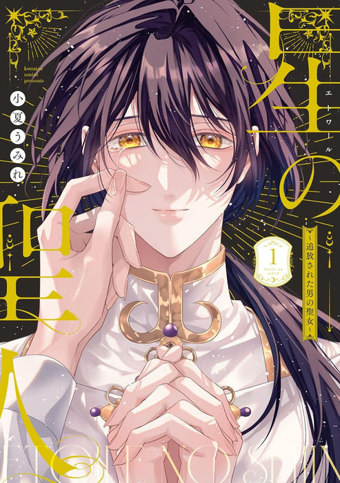 Hoshi no Seijin - Tsuihou sareta Otoko no Seijo - 1