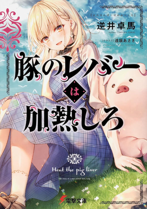 Butareba: The Story of a Man Turned into a Pig (Buta no Liver wa Kanetsu Shiro) Vol. 1- 9 Set (Light Novel)