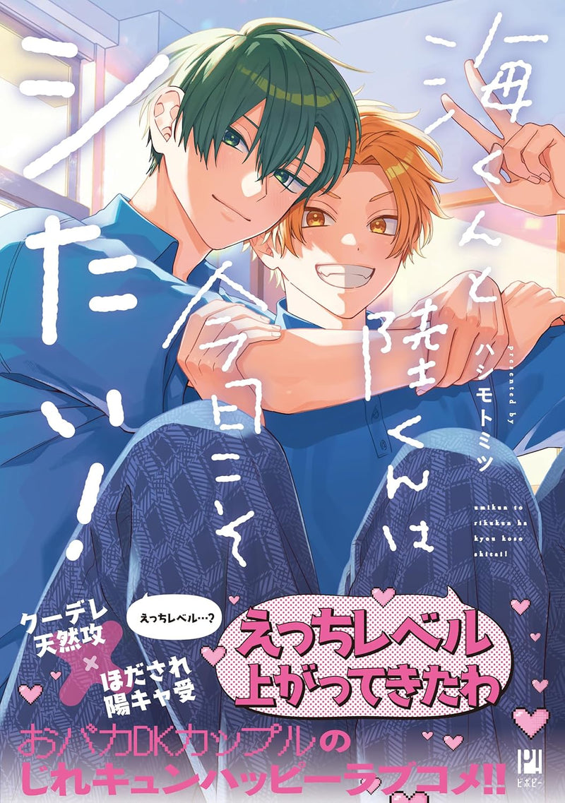 Umi-kun to Riku-kun wa Kyou Koso Shitai!