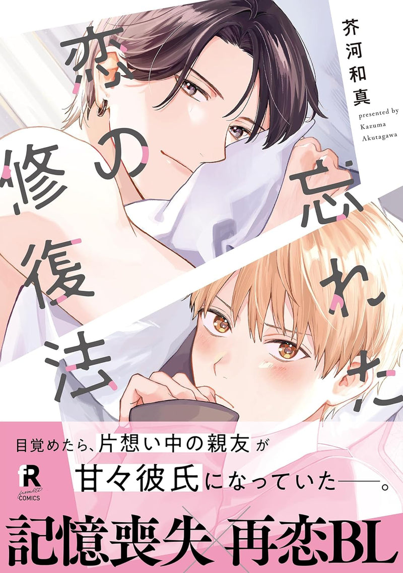 Wasureta Koi no Shuufukuhou
