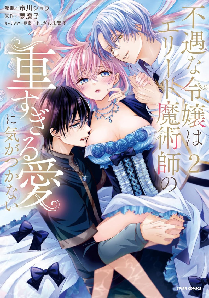 Fuguu na Reijou wa Elite Majutsushi no Omo sugiru Ai ni Kizukanai 2