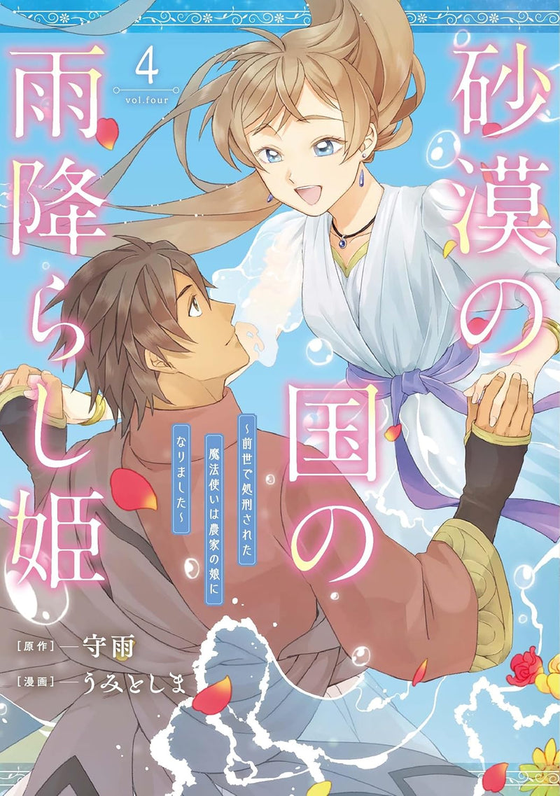Sabaku no Kuni no Amefurashi Hime - Zense de Shokei Sareta Mahoutsukai wa Nouka no Musume ni Narimashita - 4