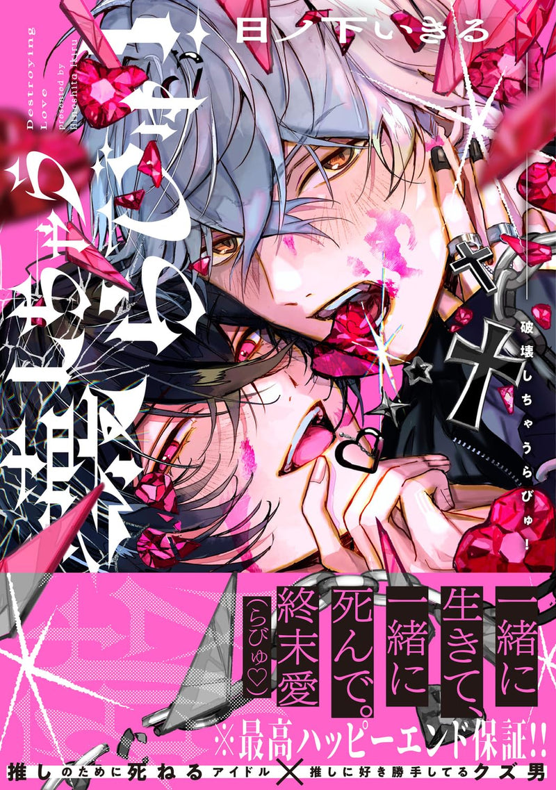 Hakai Shichau Luv!
