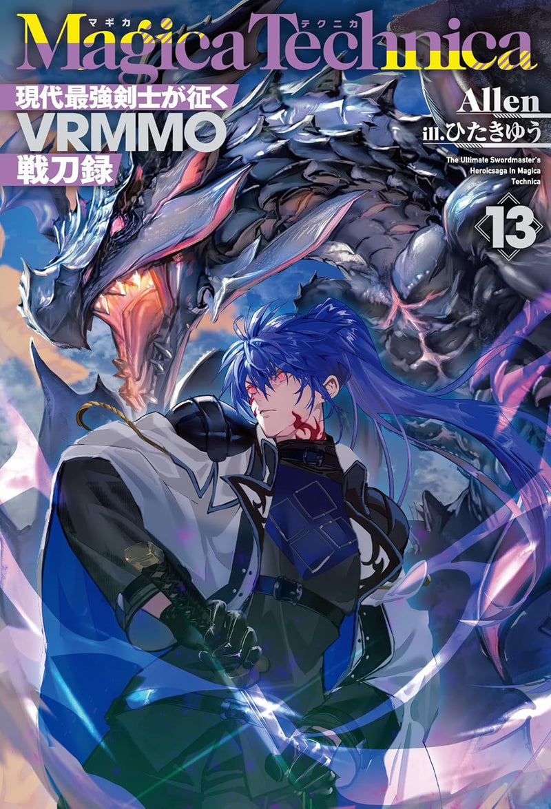 Magica Technica: Gendai Saikyou Kenshi ga Yuku VRMMO Sentouroku 13 (Light Novel)