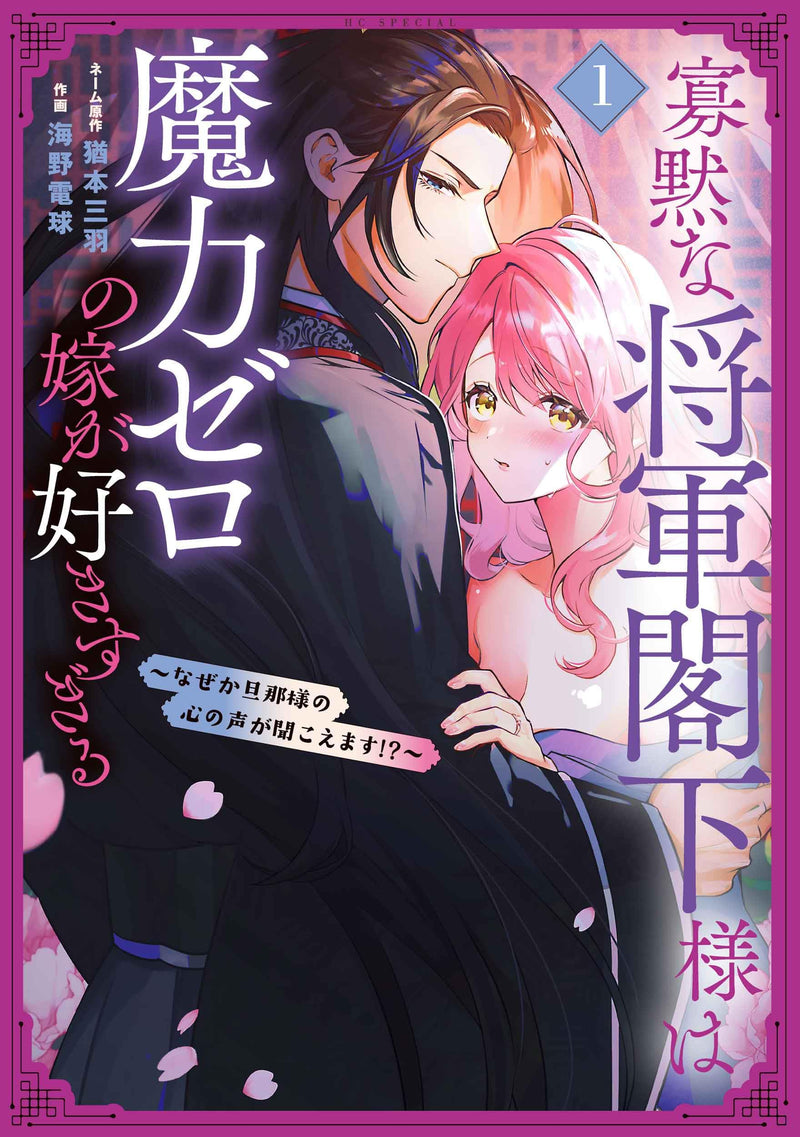 Kamoku na Shougun Kakka-sama wa Maryoku Zero no Yome ga Sukisugiru - Nazeka Danna-sama no Kokoro no Koe ga Kikoemasu!? - 1