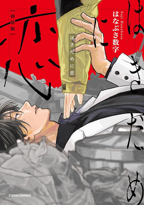 Hakidame ni Koi New Edition