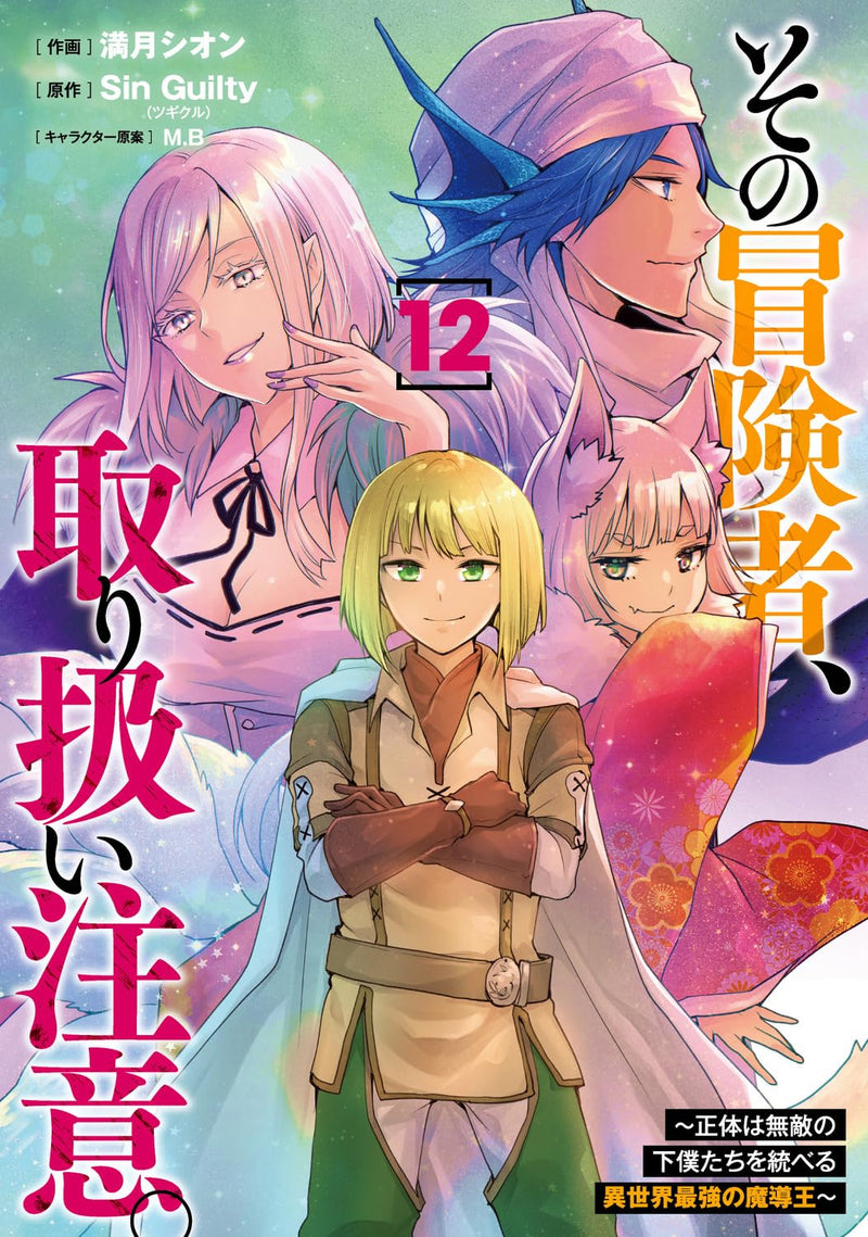 Sono Bouken-sha, Toriatsukai chuui. - Shoutai wa Muteki no Geboku-tachi wo Suberu Isekai Saikyou no Madou-ou - 12