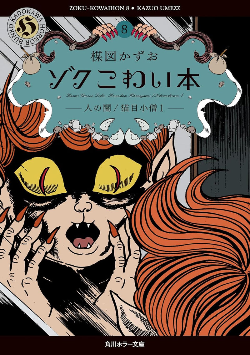 Zoku Kowai Hon 8 Ningen no Yami/Nekome Kozou 1